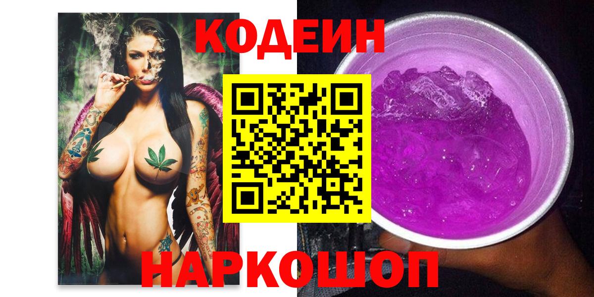 Codein напиток Lean (лин) Фролово