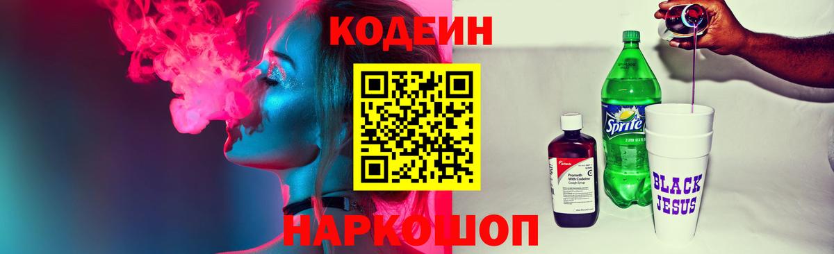 Кодеиновый сироп Lean напиток Lean (лин)  Вход с VPN  Фролово  Кодеин Purple Drank 